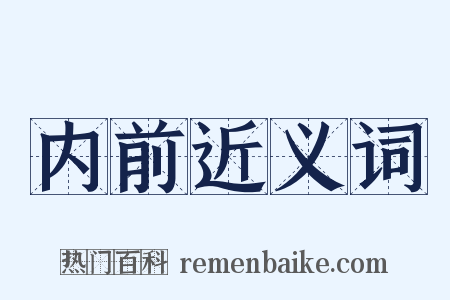 内前近义词是什么意思的图片